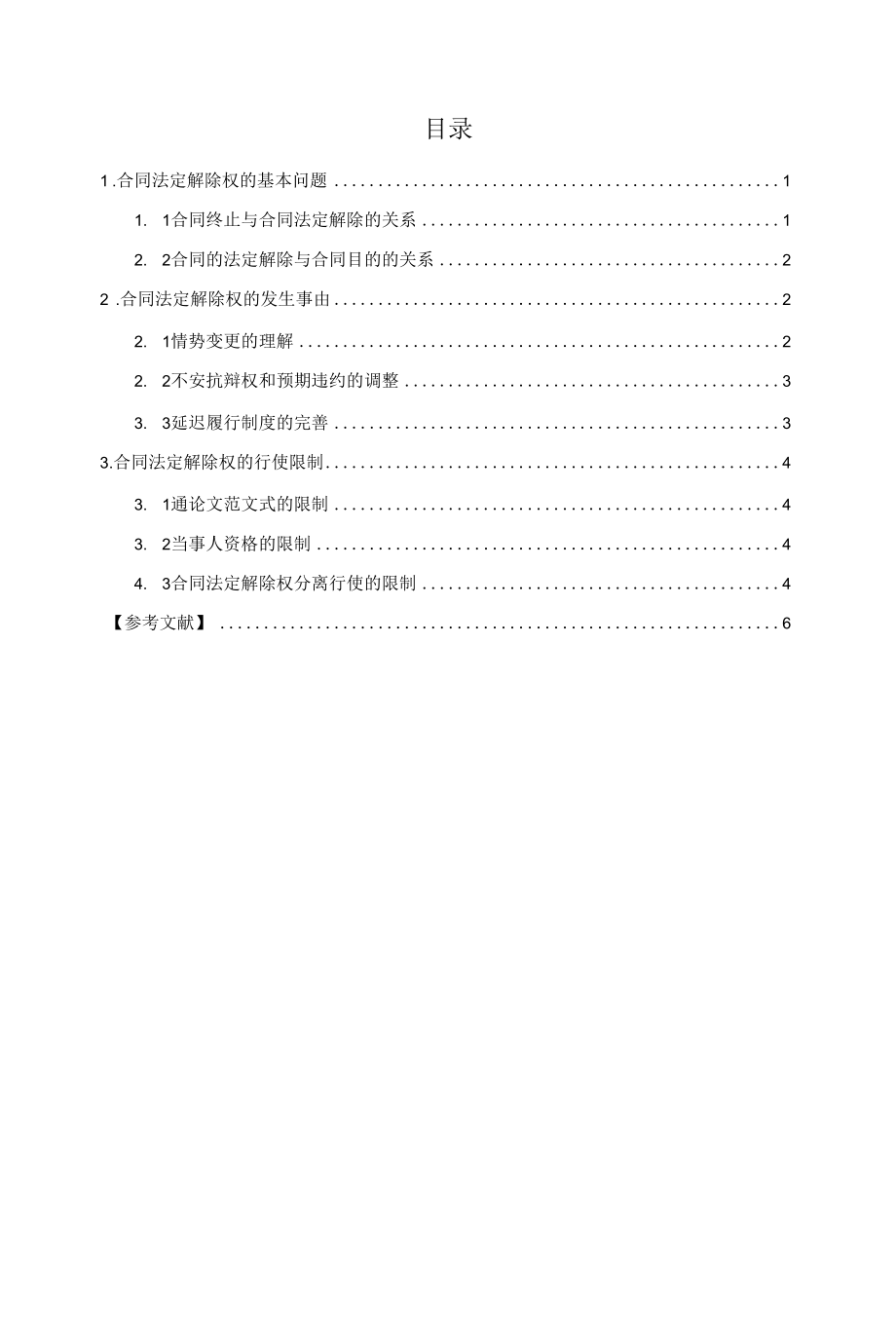 法律事务专业毕业论文《浅析我国合同法定解除制度》.docx_第3页