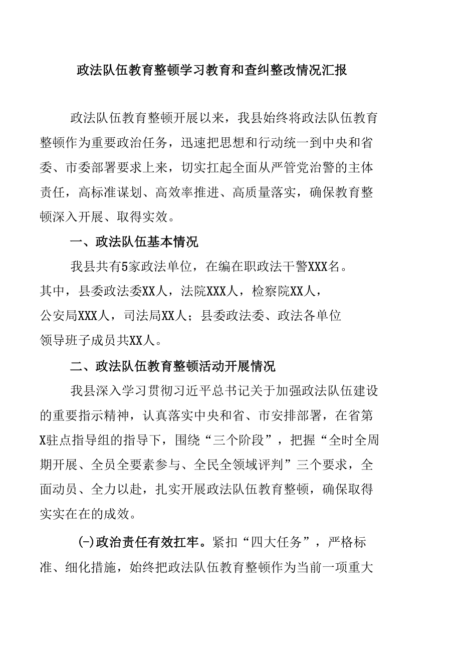 2021年政法教育整顿学习教育和查纠整改情况汇报.docx_第1页