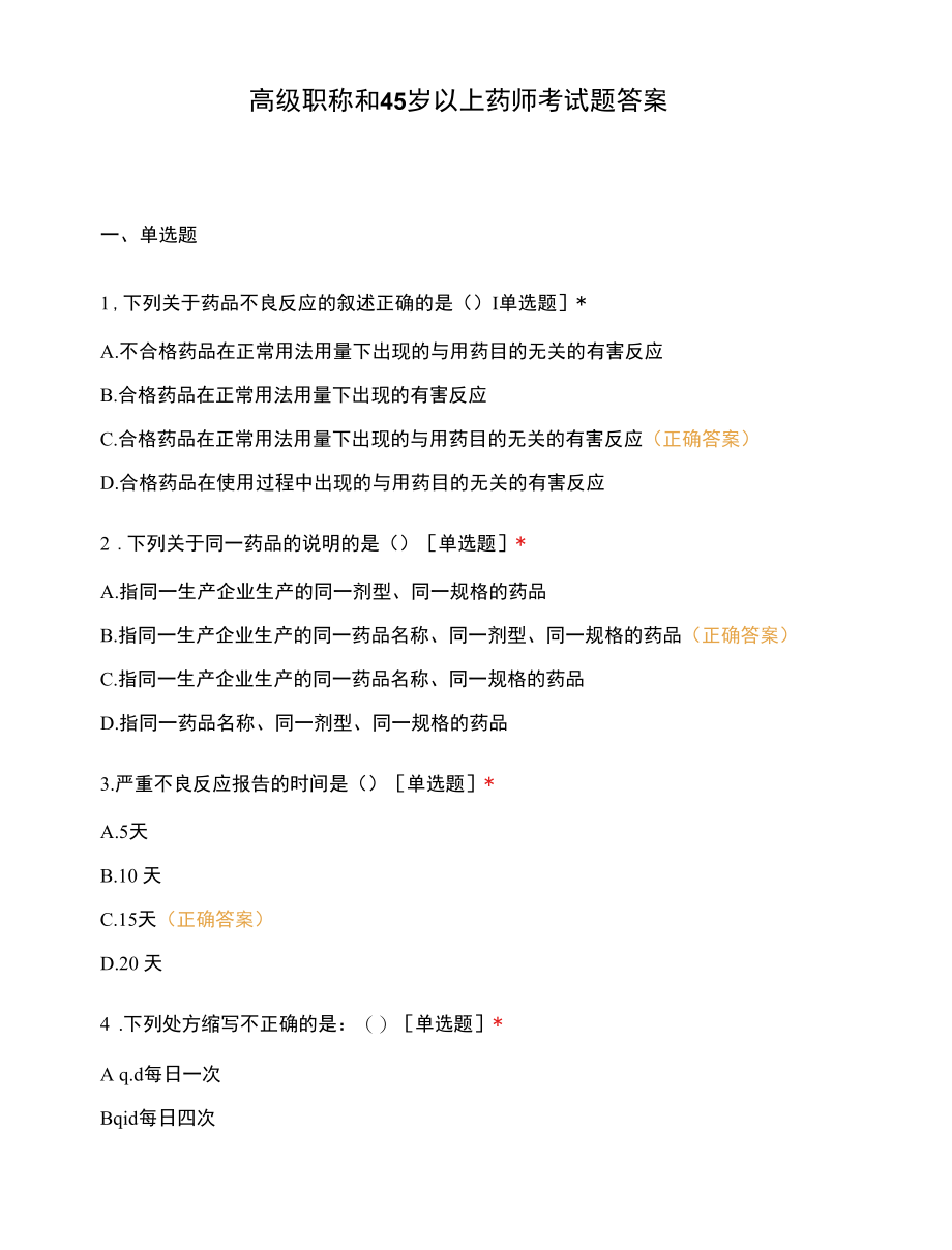 高级职称和45岁以上药师考试题答案.docx_第1页