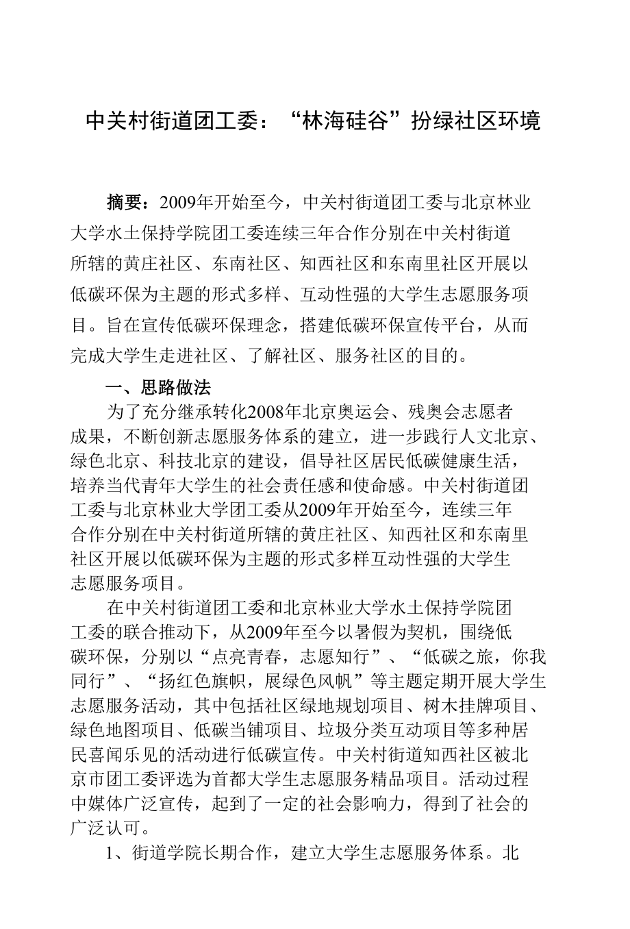 中关村街道团委十大明星项目文字材料.docx_第1页