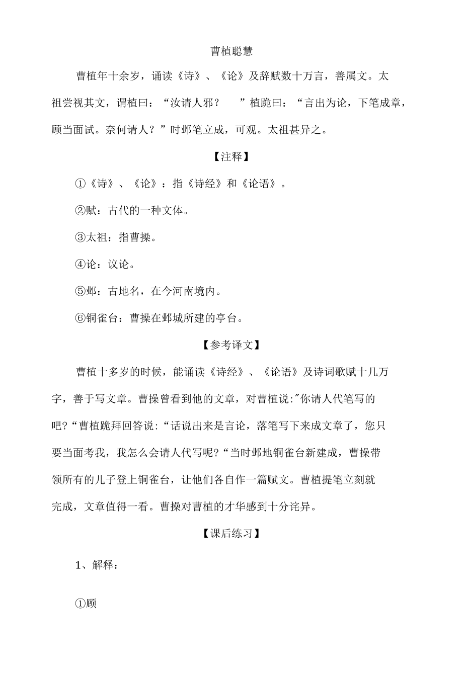 中小学文言文阅读详解基础篇 63：《曹植聪慧》.docx_第1页