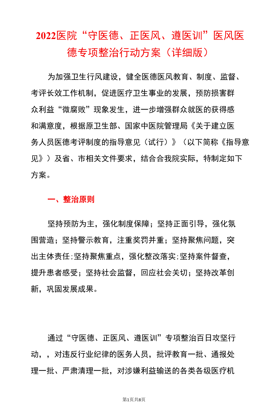 2022医院“守医德、正医风、遵医训”医风医德专项整治行动方案（详细版）.docx_第1页