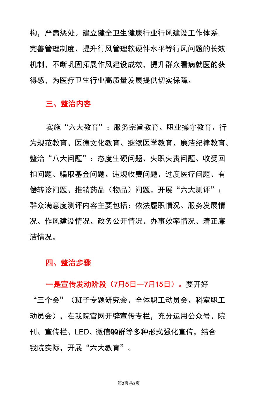 2022医院“守医德、正医风、遵医训”医风医德专项整治行动方案（详细版）.docx_第2页