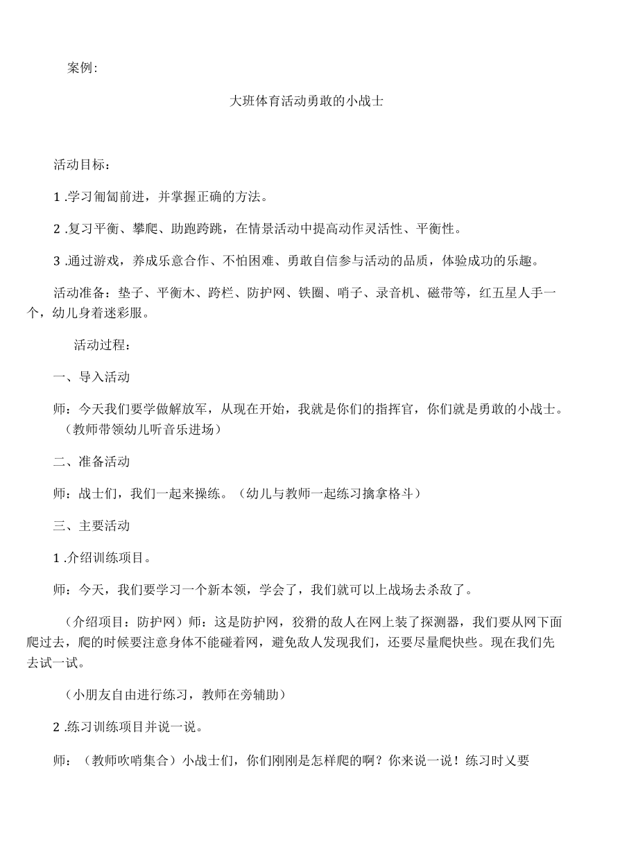 案例大班体育活动勇敢的小战士.docx_第1页