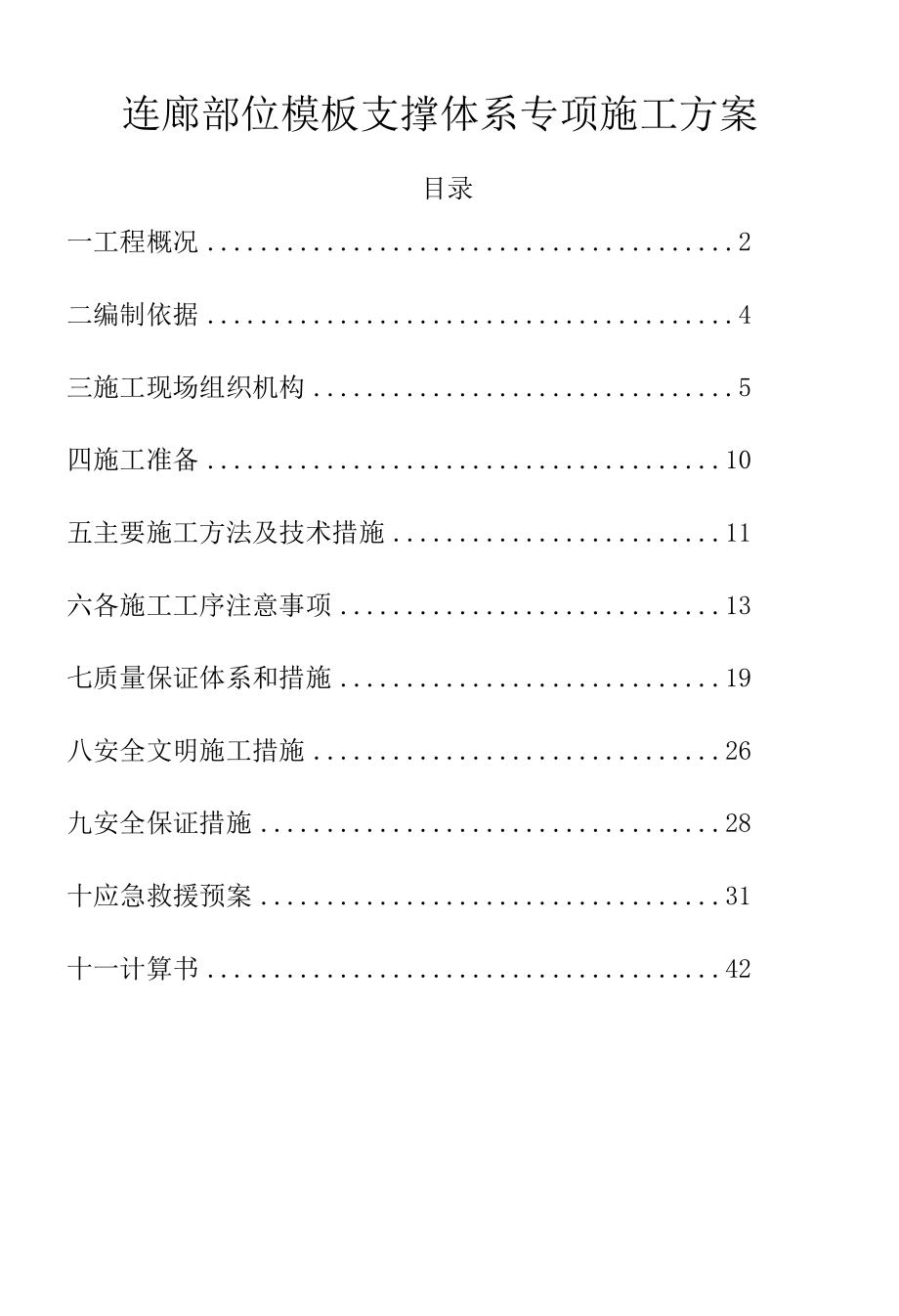 连廊部位模板支撑体系专项施工方案.docx_第1页