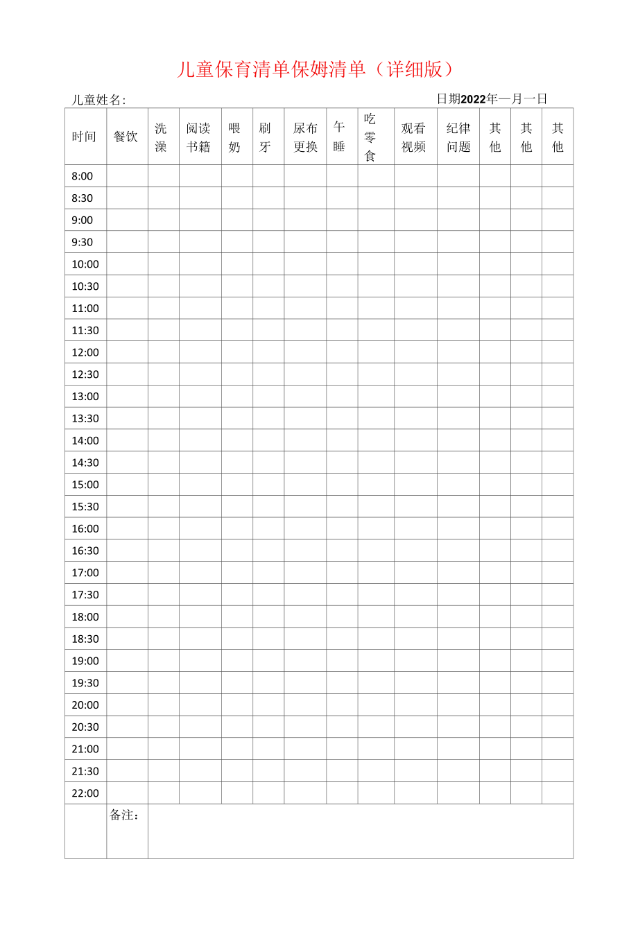 儿童保育清单保姆清单（详细版）.docx_第1页