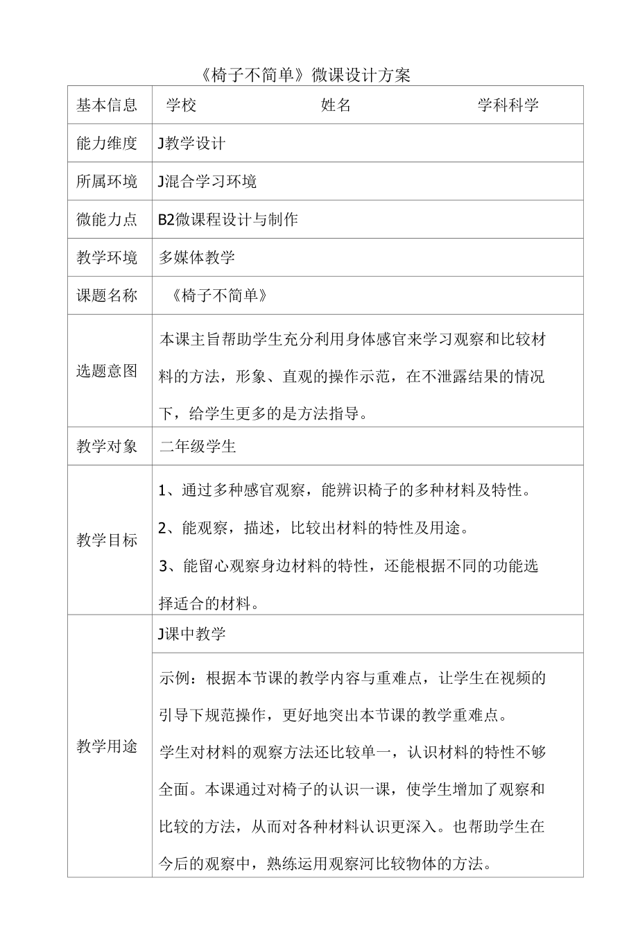 B2小学科学《椅子不简单》微课程设计与制作案例.docx_第1页