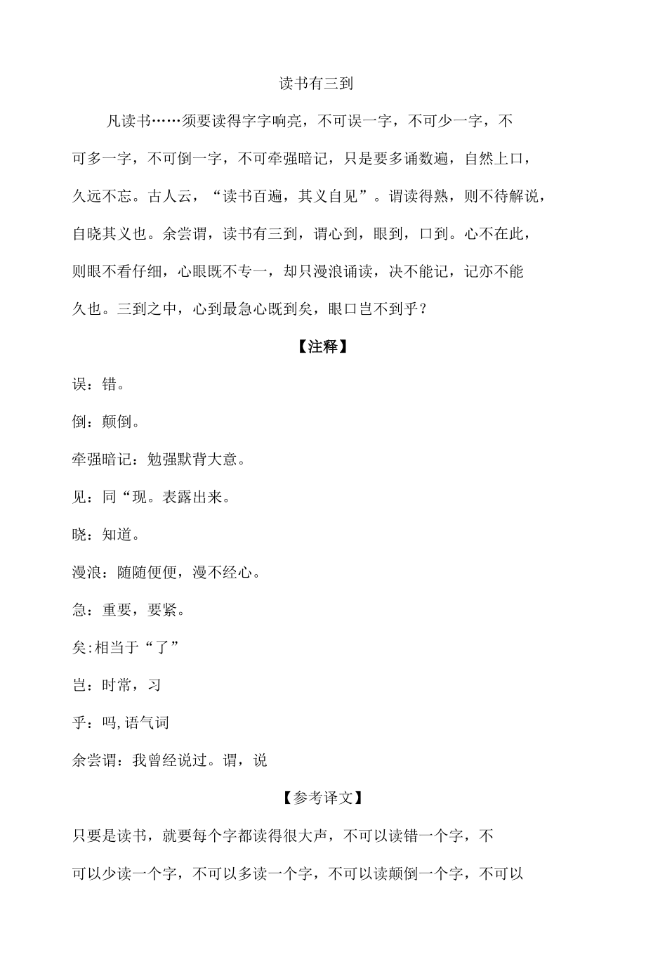 中小学文言文阅读详解基础篇 17：《读书有三到》.docx_第1页