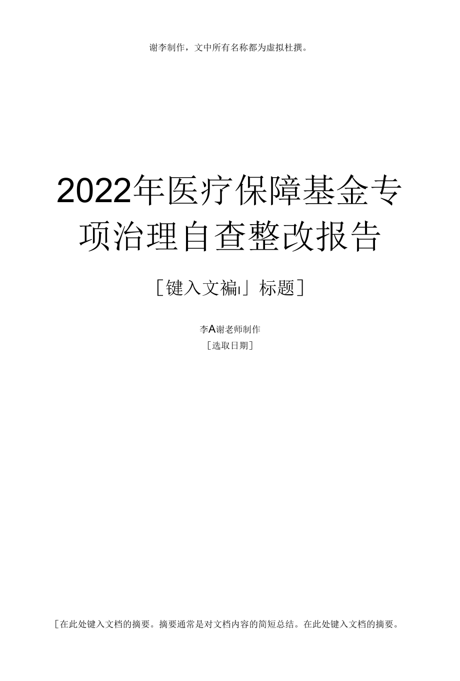 2022年医疗保障基金专项治理自查整改报告.docx_第1页