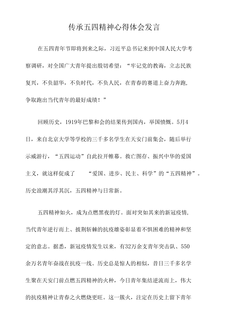 传承五四精神心得体会发言.docx_第1页