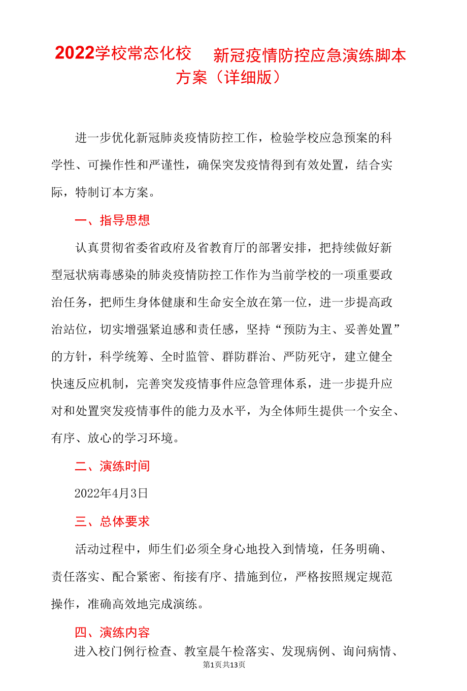 2022学校常态化校园新冠疫情防控应急演练脚本方案（详细版）.docx_第1页