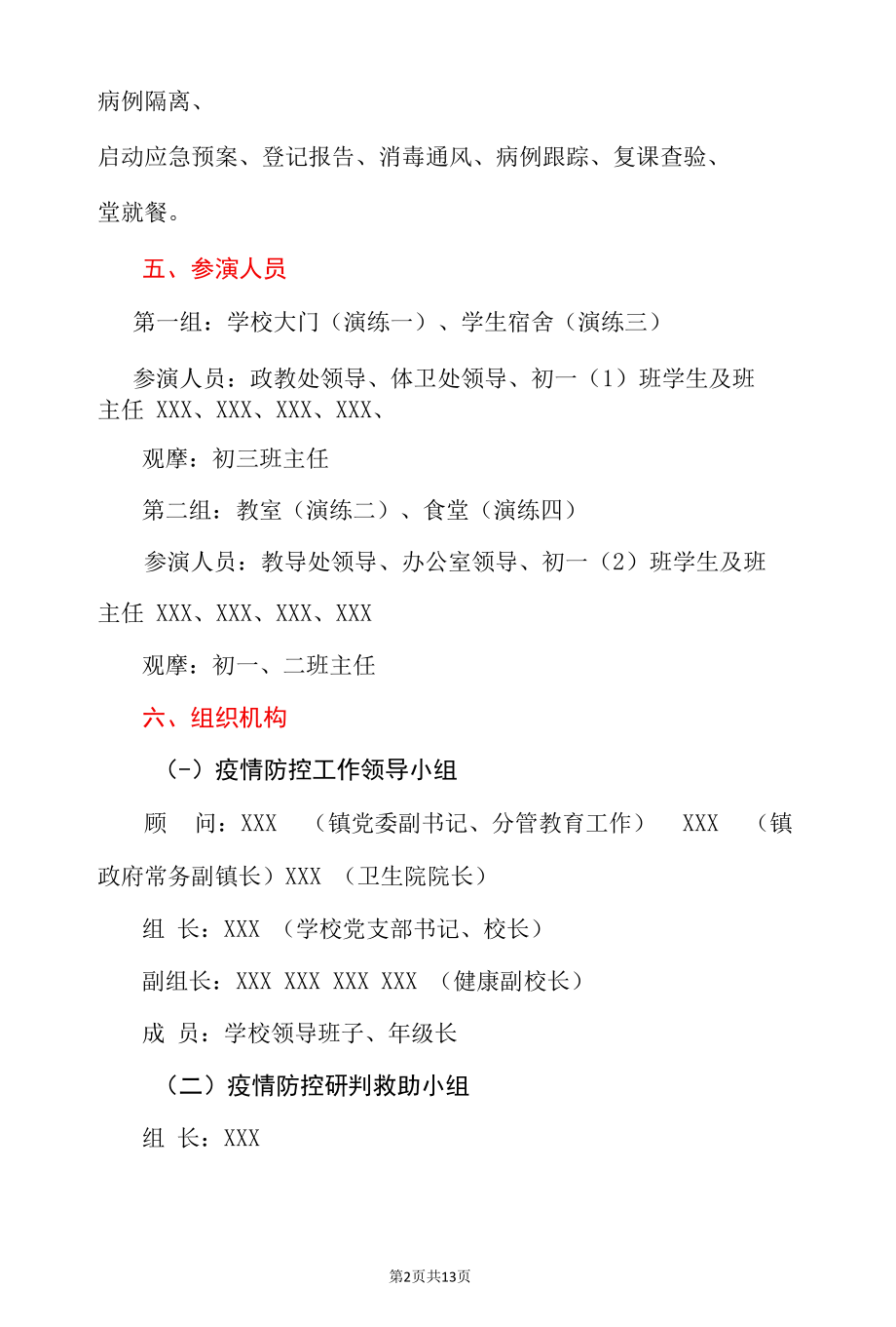 2022学校常态化校园新冠疫情防控应急演练脚本方案（详细版）.docx_第2页