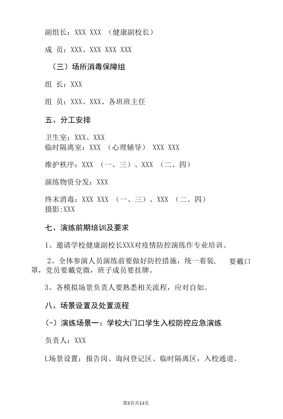 2022学校常态化校园新冠疫情防控应急演练脚本方案（详细版）.docx_第3页