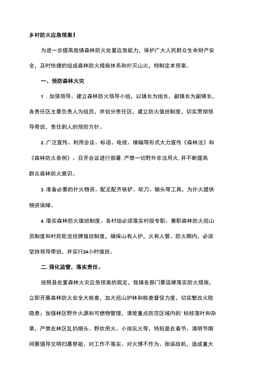 乡镇农村防火应急预案两篇.docx_第1页