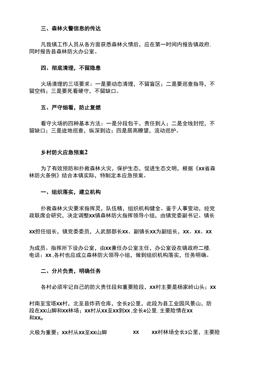 乡镇农村防火应急预案两篇.docx_第3页