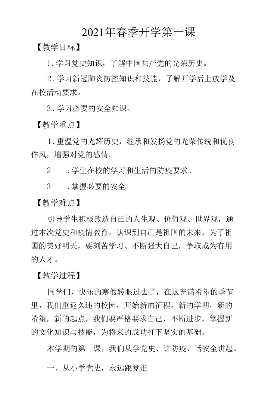 春季开学第一课教案.docx_第1页