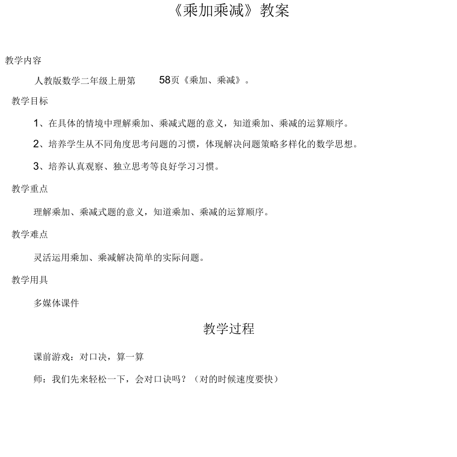 乘加乘减教学设计[共7页].docx_第1页