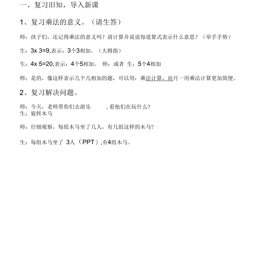 乘加乘减教学设计[共7页].docx_第2页