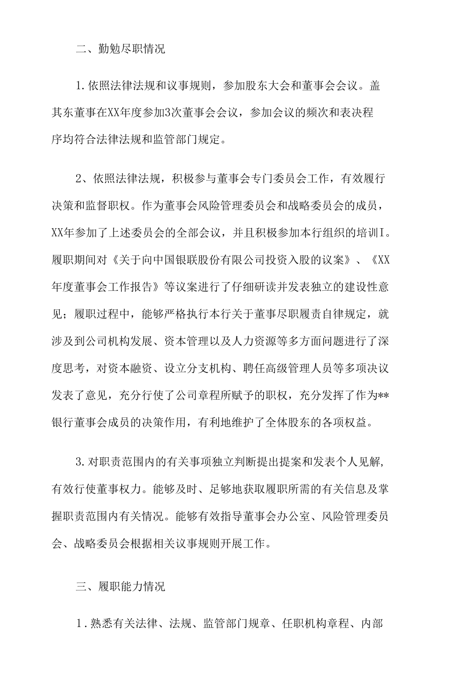 银行（信用社）监事会对董事履职评价报告5篇.docx_第2页