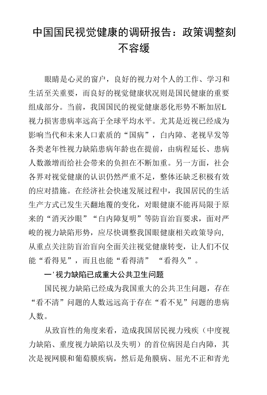 中国国民视觉健康的调研报告：政策调整刻不容缓.docx_第1页