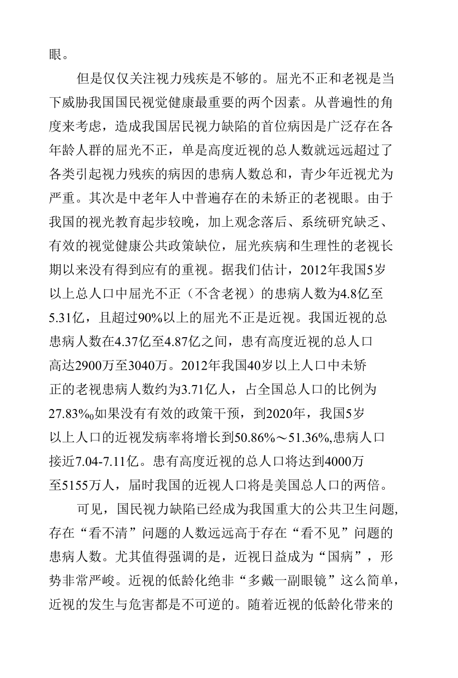 中国国民视觉健康的调研报告：政策调整刻不容缓.docx_第2页