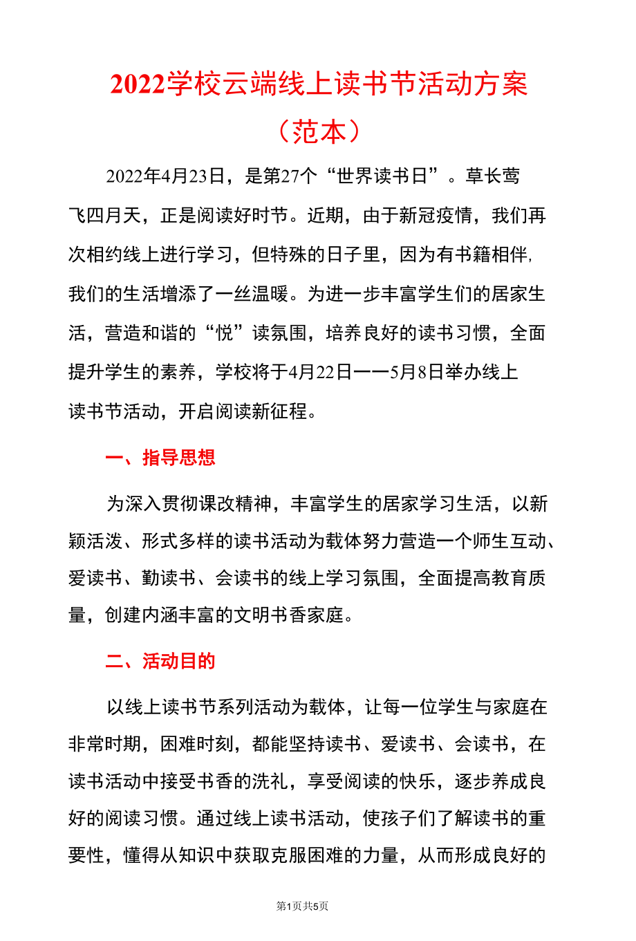 2022学校云端线上读书节活动方案.docx_第1页