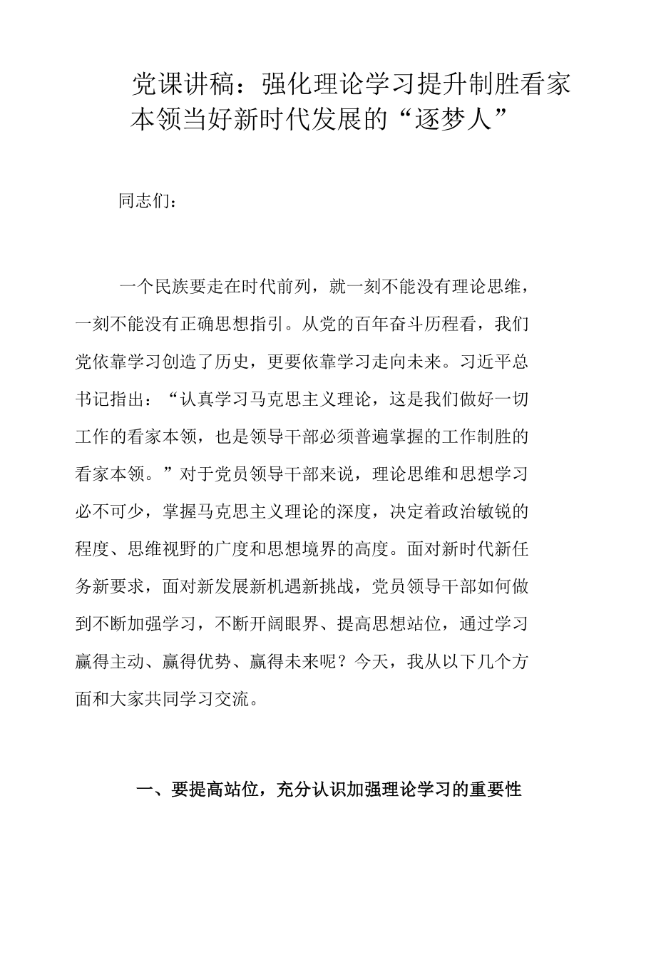 党课讲稿：强化理论学习提升制胜看家本领当好新时代发展的“逐梦人”.docx_第1页