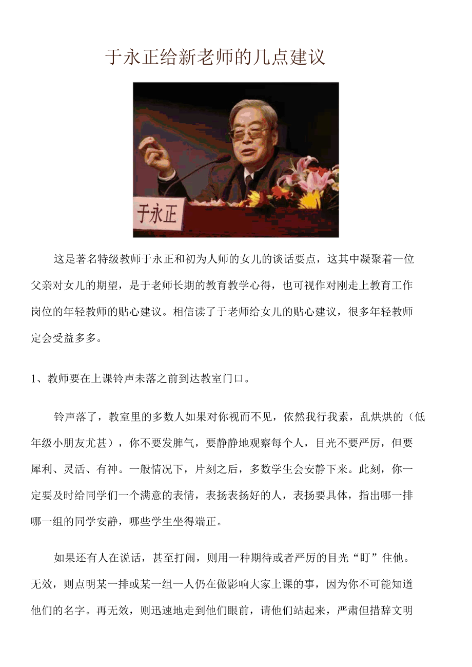 于永正给新老师的几点建议.docx_第1页