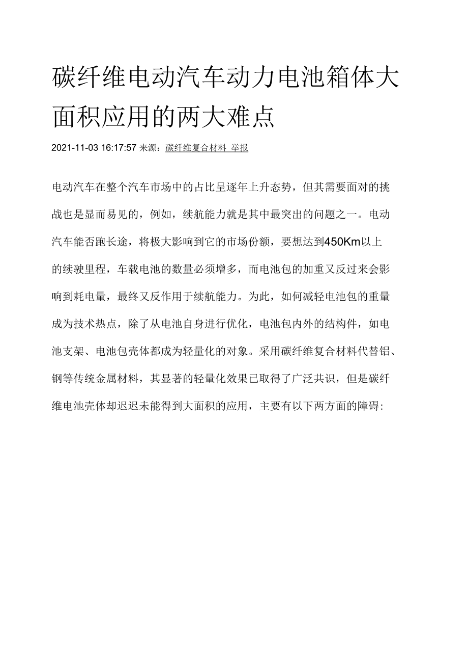 碳纤维电动汽车动力电池箱体大面积应用的两大难点.docx_第1页