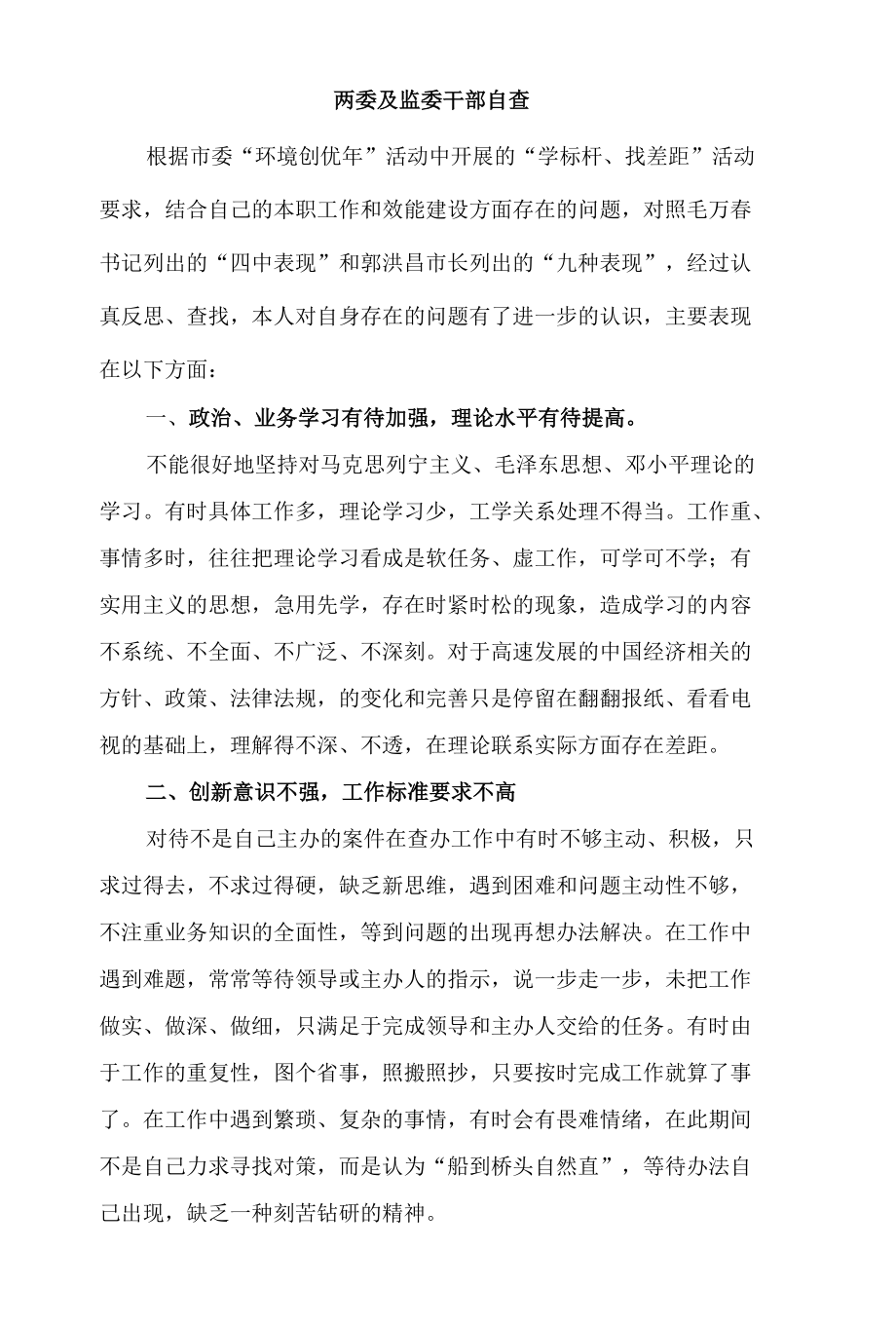 纪检监察干部自查报告1.docx_第1页