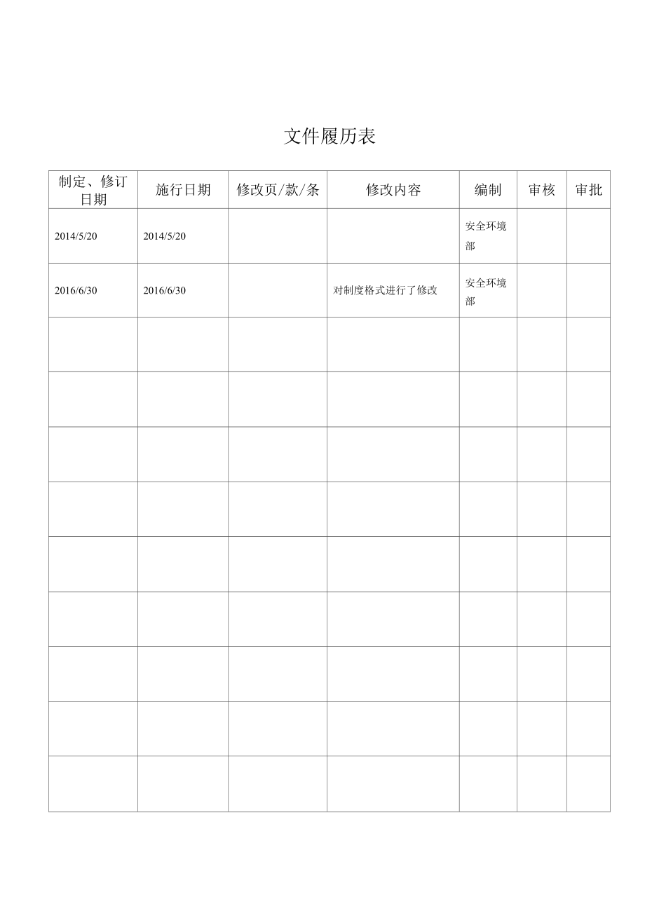 环境保护责任制度.docx_第3页