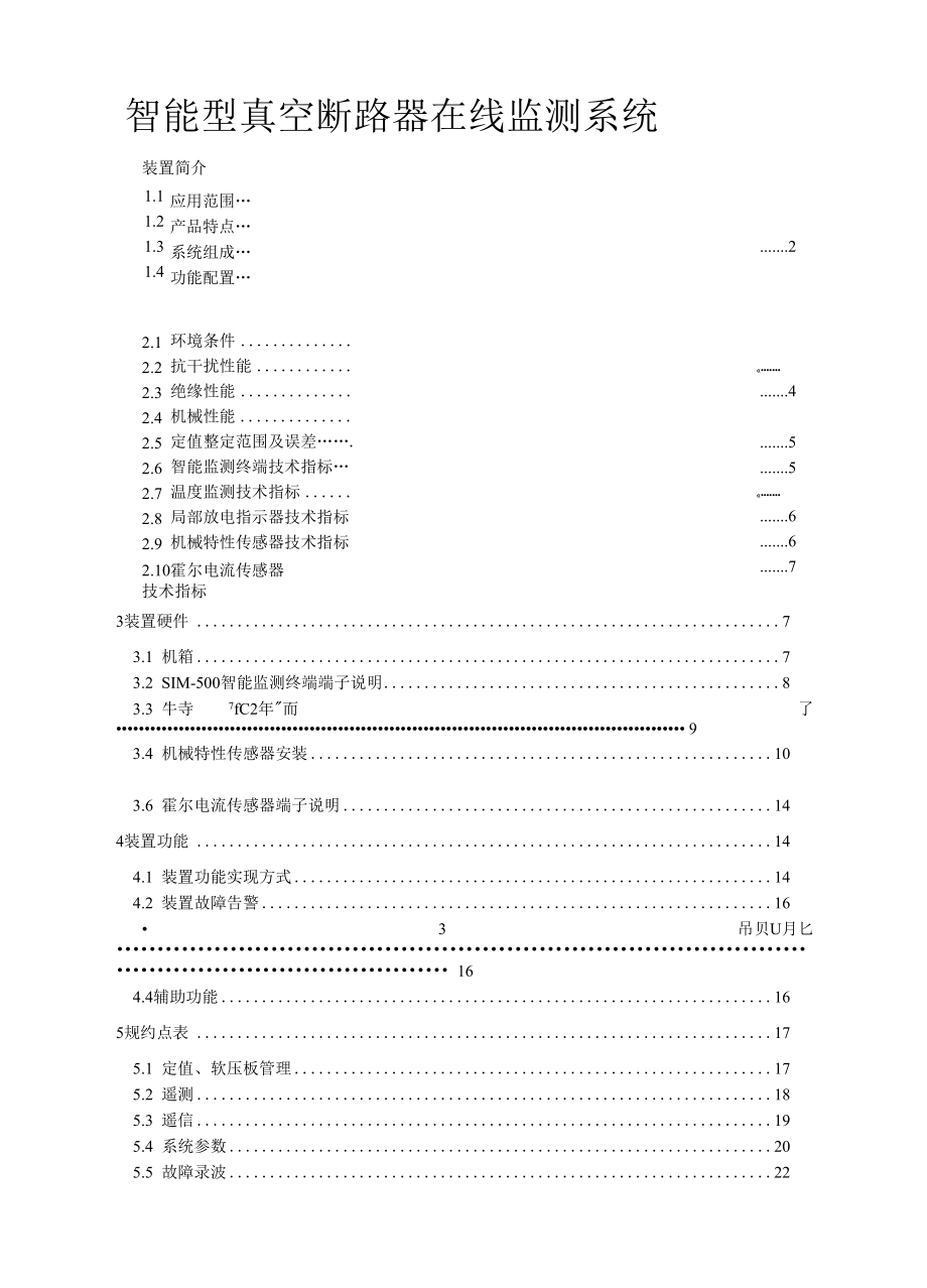 智能型真空断路器在线监测系统.docx_第1页