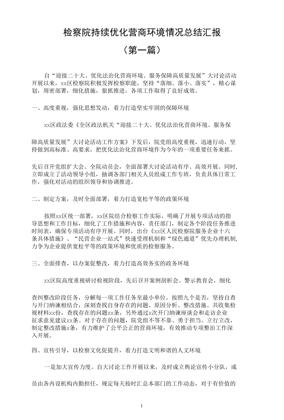 检察院持续优化营商环境情况总结汇报（3篇）.docx_第1页