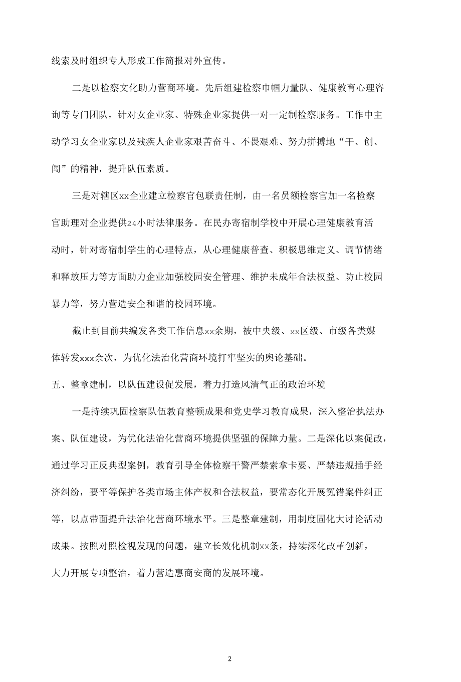 检察院持续优化营商环境情况总结汇报（3篇）.docx_第2页