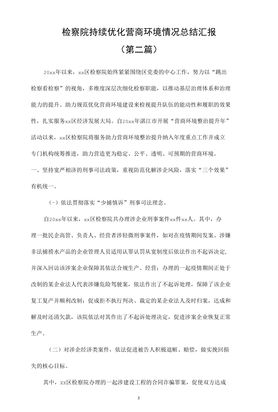 检察院持续优化营商环境情况总结汇报（3篇）.docx_第3页