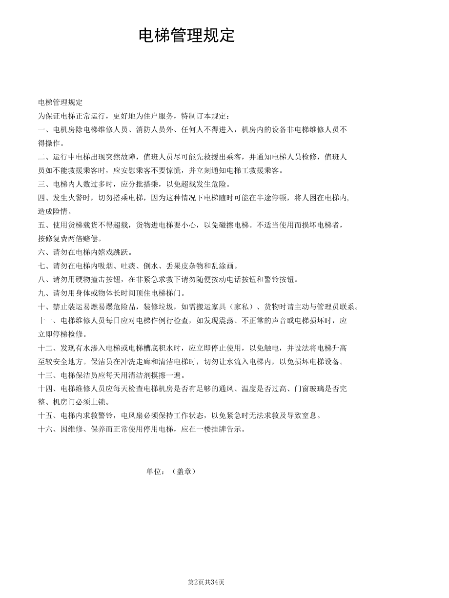 电梯管理制度整套制度.docx_第2页