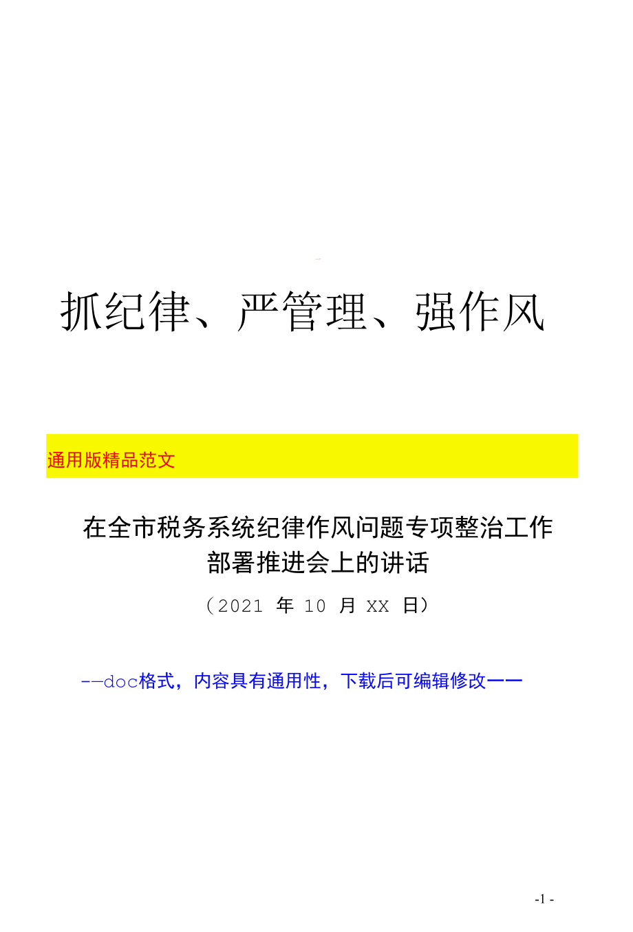 税务局局长在全市税务系统纪律作风问题专项整治工作部署推进会上的讲话（税务系统通用2021年最新范文）.docx_第1页