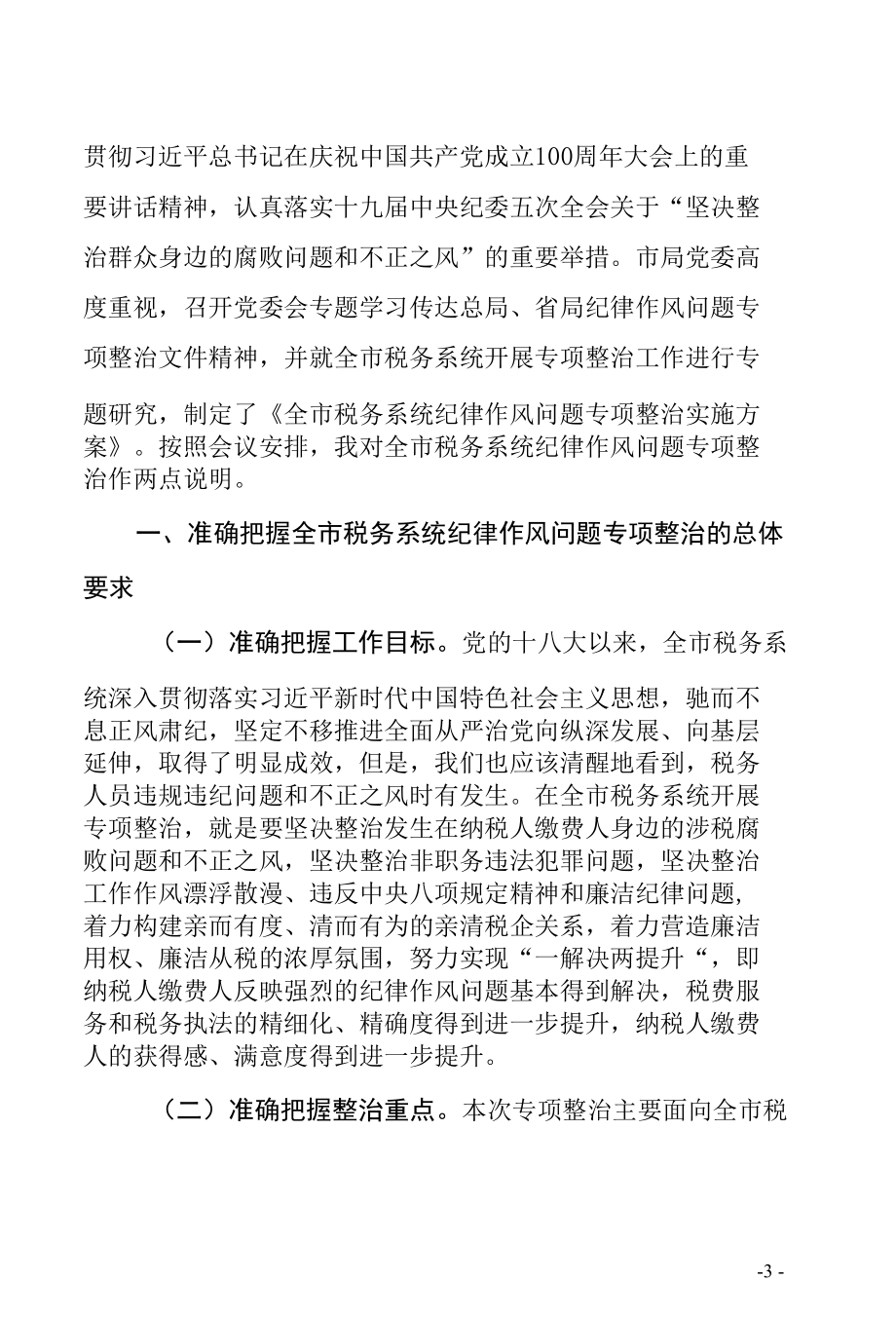 税务局局长在全市税务系统纪律作风问题专项整治工作部署推进会上的讲话（税务系统通用2021年最新范文）.docx_第3页