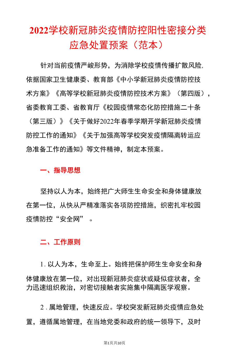 2022学校新冠肺炎疫情防控阳性密接分类应急处置预案.docx_第1页