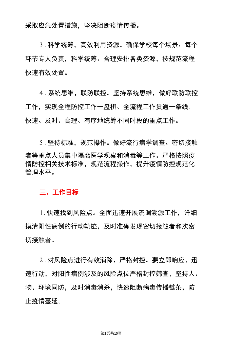 2022学校新冠肺炎疫情防控阳性密接分类应急处置预案.docx_第2页