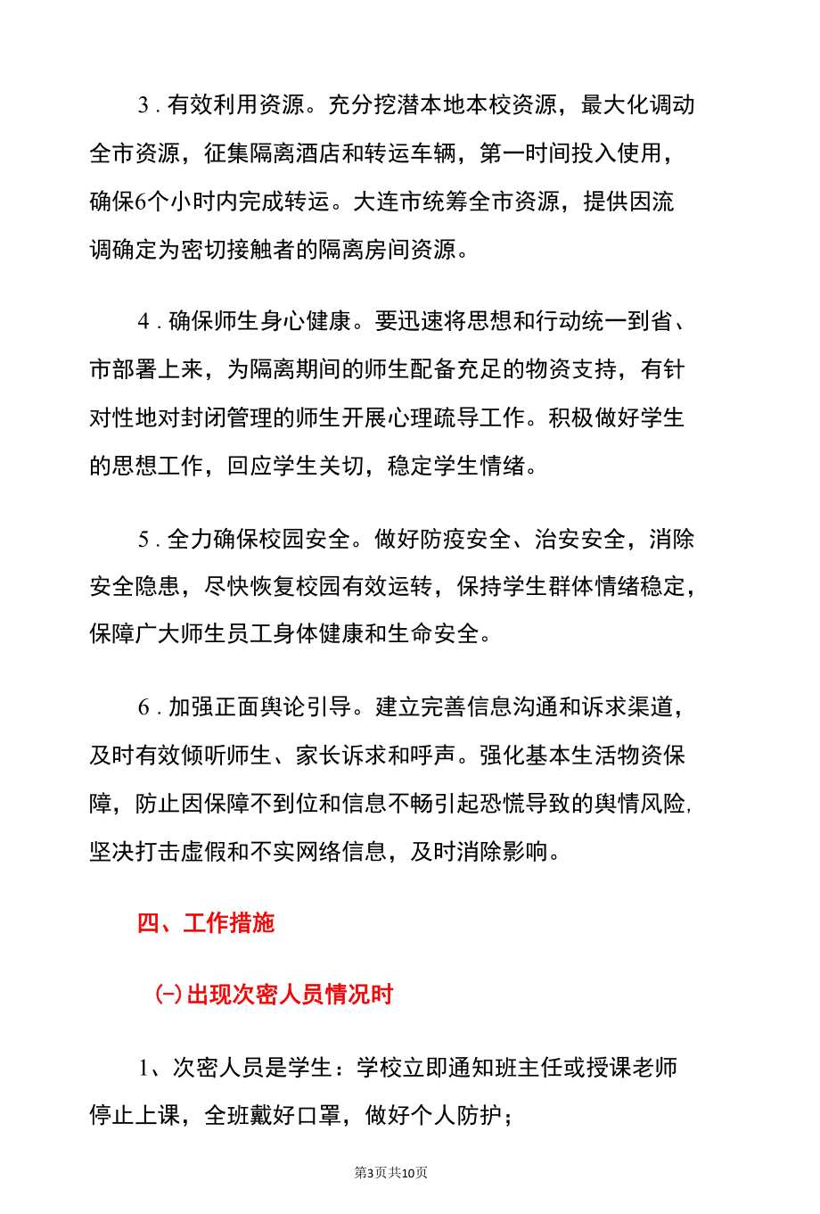 2022学校新冠肺炎疫情防控阳性密接分类应急处置预案.docx_第3页