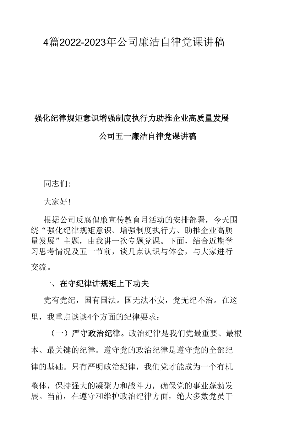 4篇2022-2023年公司廉洁自律党课讲稿.docx_第1页