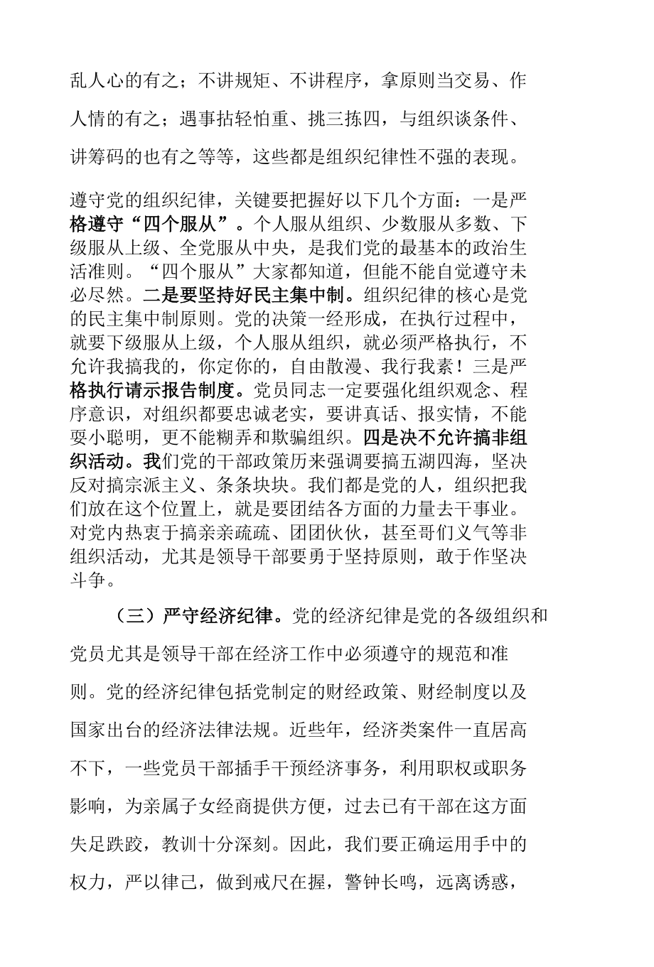 4篇2022-2023年公司廉洁自律党课讲稿.docx_第3页