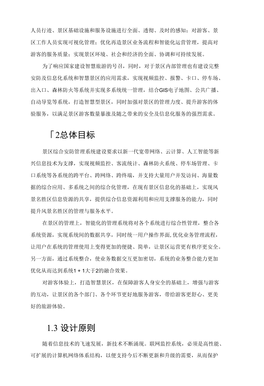 智慧景区监控系统方案.docx_第2页