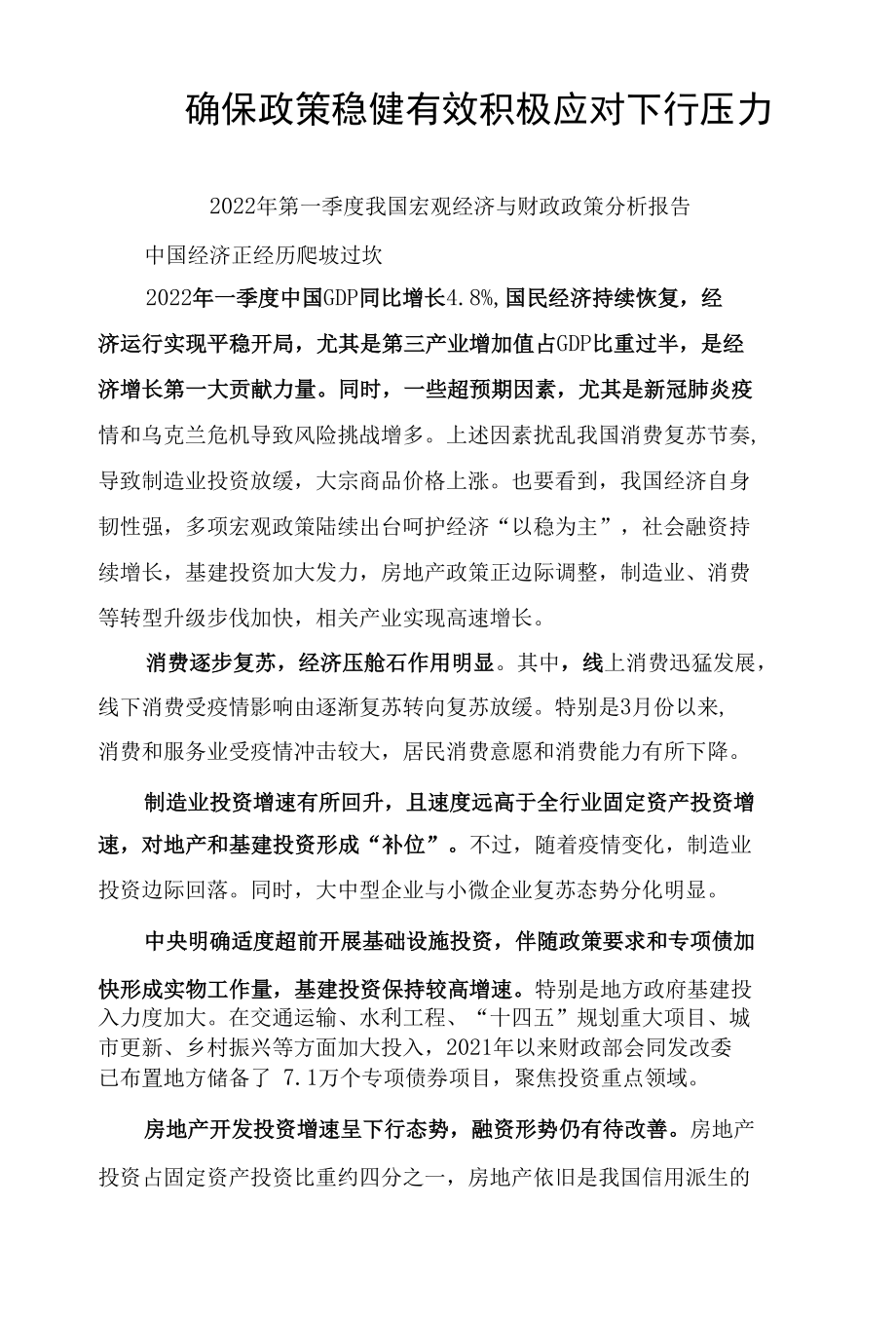 确保政策稳健有效 积极应对下行压力.docx_第1页