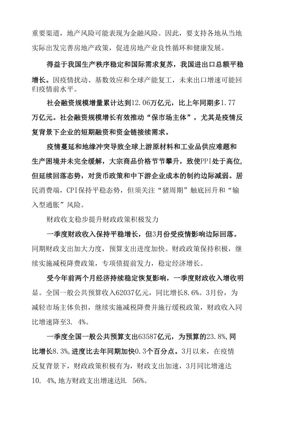 确保政策稳健有效 积极应对下行压力.docx_第2页