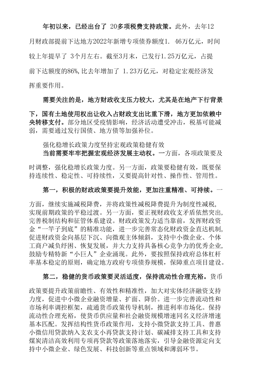 确保政策稳健有效 积极应对下行压力.docx_第3页