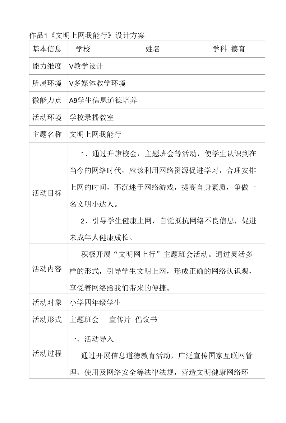 A9 小学德育《文明上网我能行》学生信息道德培养案例.docx_第1页