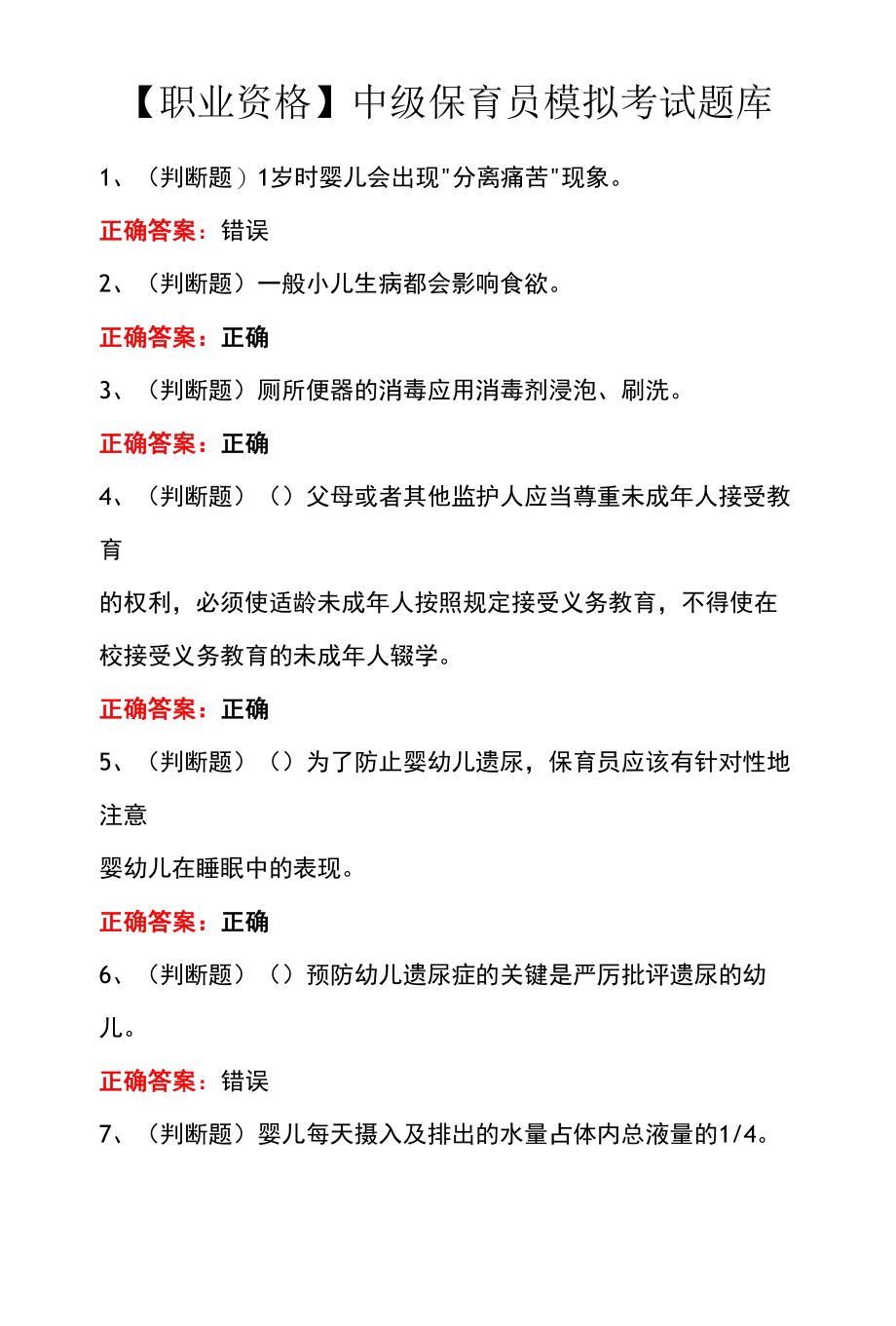 【职业资格】中级保育员模拟考试题库.docx_第1页