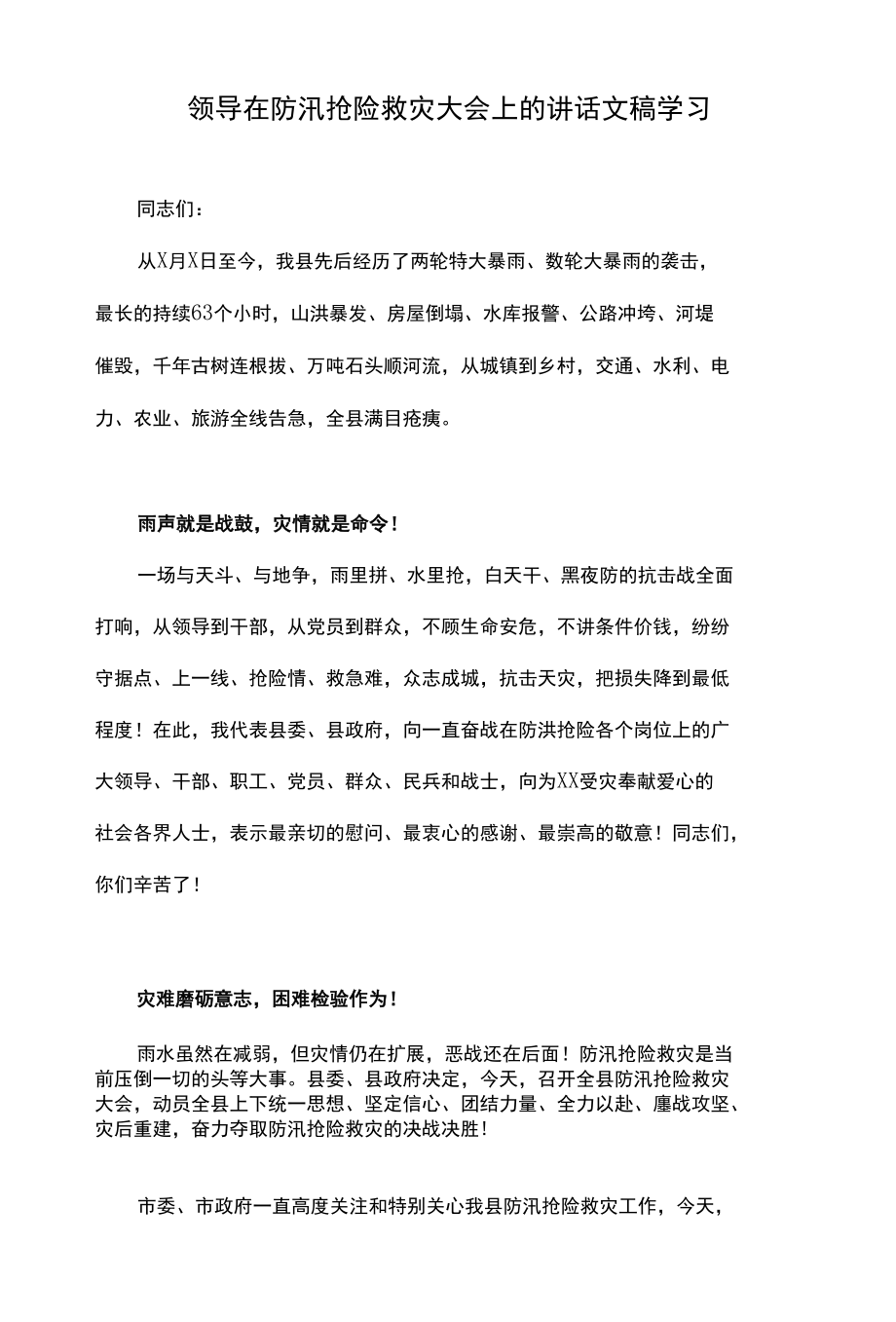 领导在防汛抢险救灾大会上的讲话文稿学习.docx_第1页